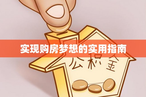 焦作实现购房梦想的实用指南