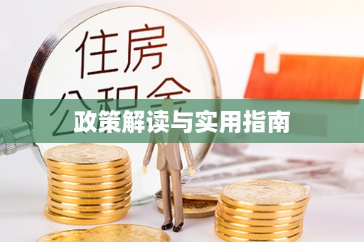 焦作政策解读与实用指南
