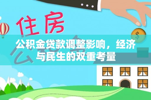 焦作公积金贷款调整影响，经济与民生的双重考量