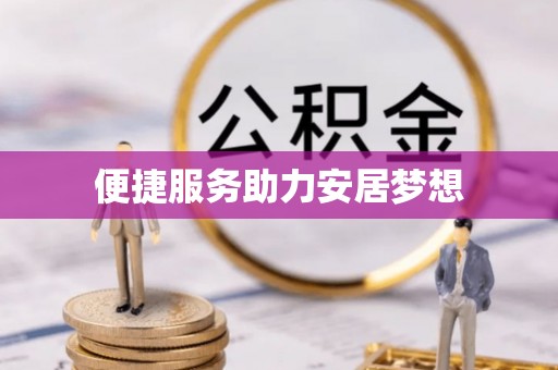 焦作便捷服务助力安居梦想