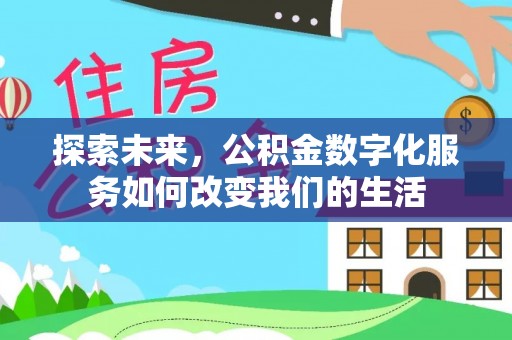 焦作探索未来，公积金数字化服务如何改变我们的生活