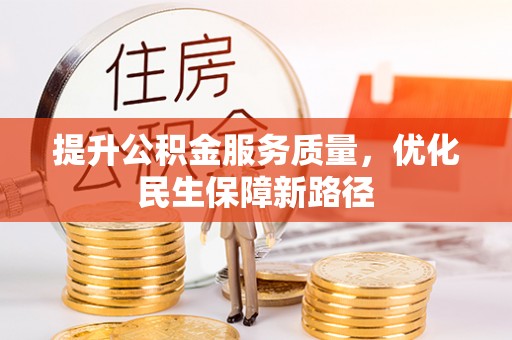 焦作提升公积金服务质量，优化民生保障新路径