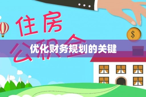 焦作优化财务规划的关键