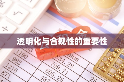 焦作透明化与合规性的重要性