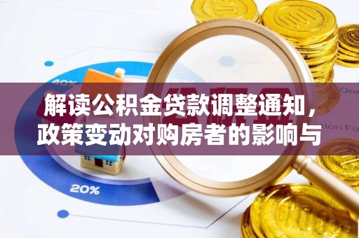 焦作解读公积金贷款调整通知，政策变动对购房者的影响与应对策略