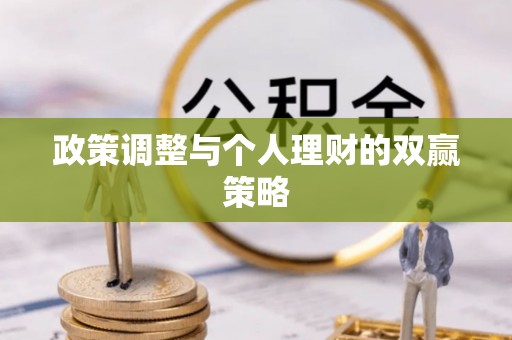 焦作政策调整与个人理财的双赢策略