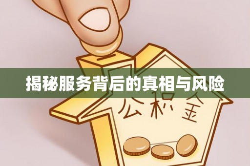 焦作揭秘服务背后的真相与风险