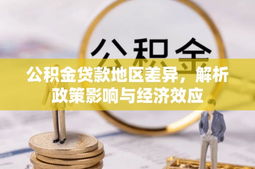 焦作公积金贷款地区差异，解析政策影响与经济效应
