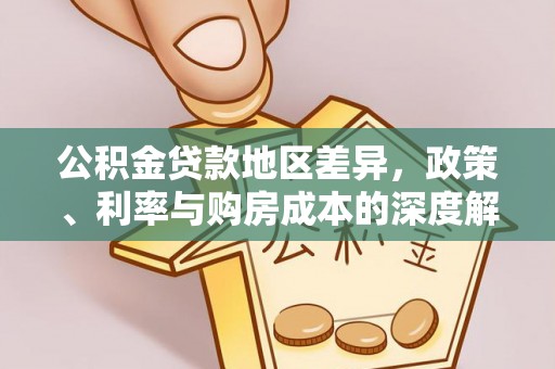 焦作公积金贷款地区差异，政策、利率与购房成本的深度解析