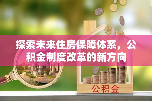 焦作探索未来住房保障体系，公积金制度改革的新方向