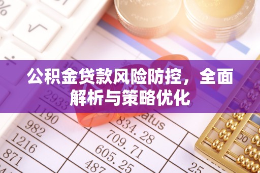 焦作公积金贷款风险防控，全面解析与策略优化