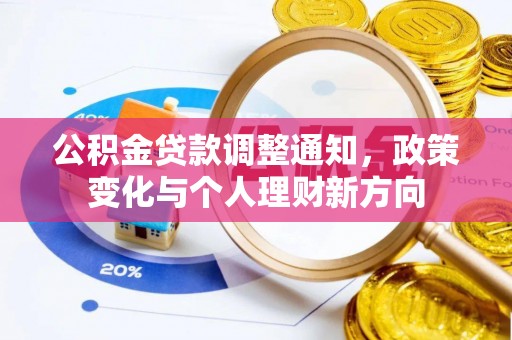 焦作公积金贷款调整通知，政策变化与个人理财新方向
