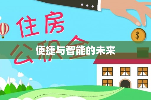 焦作便捷与智能的未来