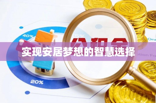 焦作实现安居梦想的智慧选择