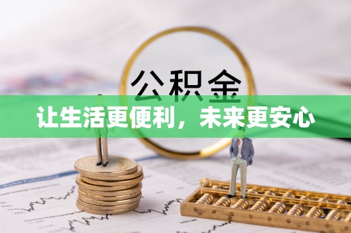 焦作让生活更便利，未来更安心