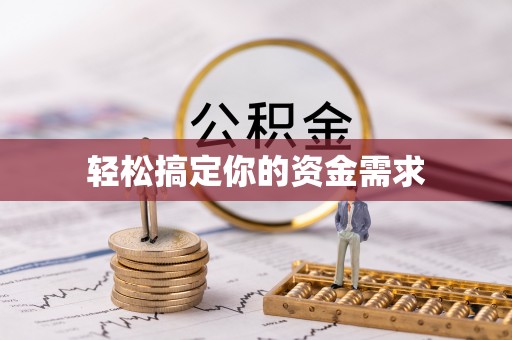 焦作轻松搞定你的资金需求