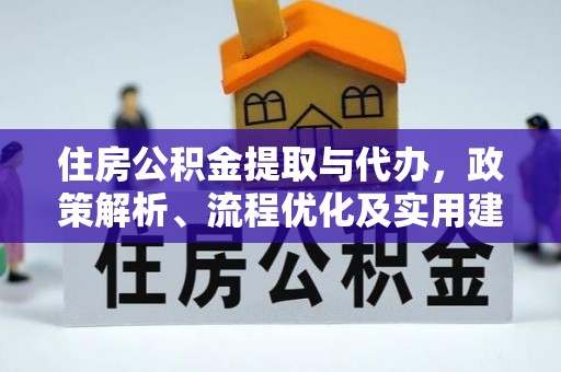 焦作住房公积金提取与代办，政策解析、流程优化及实用建议
