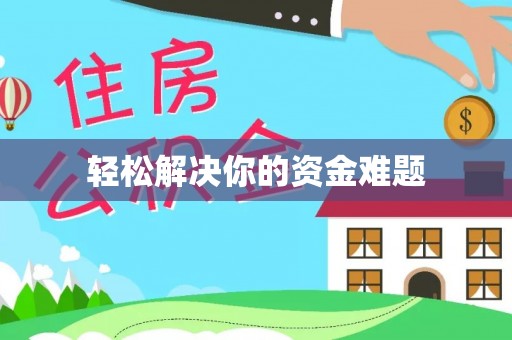 焦作轻松解决你的资金难题