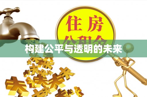 焦作构建公平与透明的未来