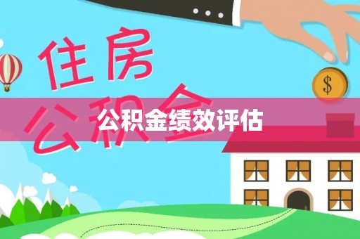 焦作公积金绩效评估