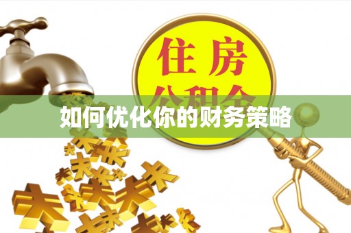焦作如何优化你的财务策略