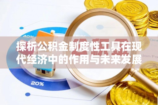 焦作探析公积金制度性工具在现代经济中的作用与未来发展趋势