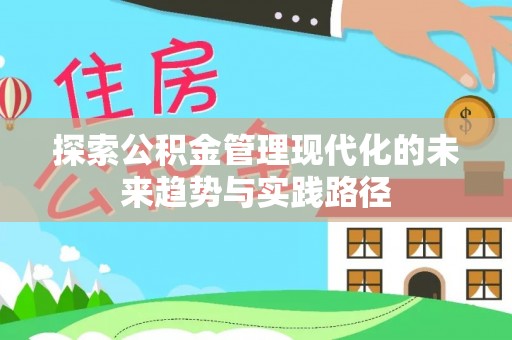 焦作探索公积金管理现代化的未来趋势与实践路径