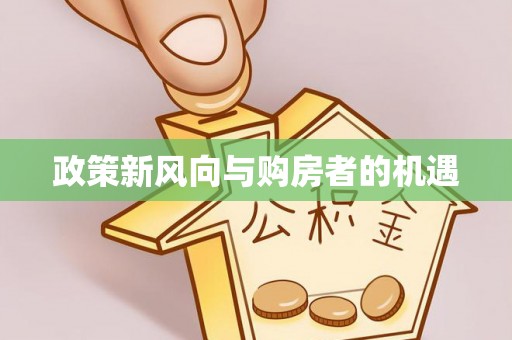 焦作政策新风向与购房者的机遇