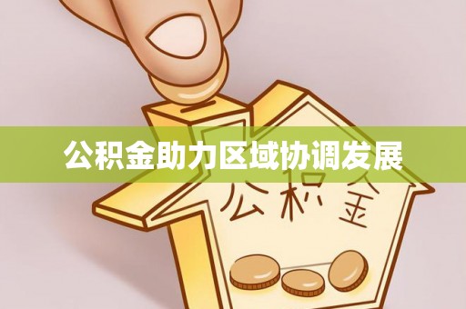 焦作公积金助力区域协调发展