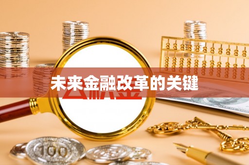 焦作未来金融改革的关键