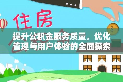 焦作提升公积金服务质量，优化管理与用户体验的全面探索