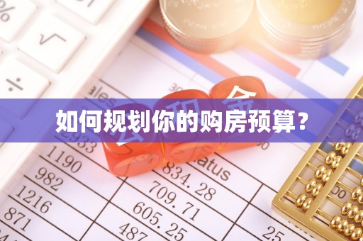 焦作如何规划你的购房预算？