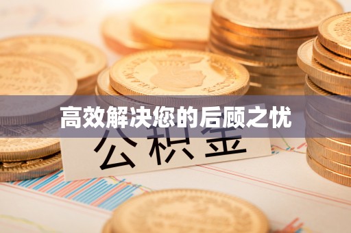 焦作高效解决您的后顾之忧