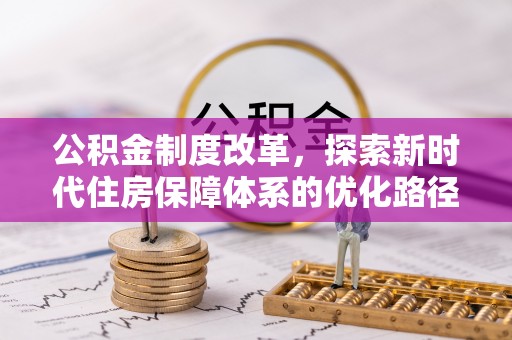 焦作公积金制度改革，探索新时代住房保障体系的优化路径