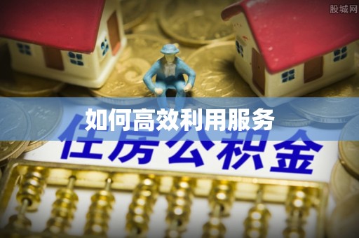 焦作如何高效利用服务