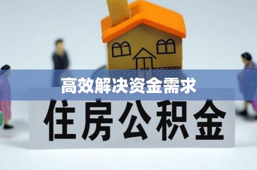 焦作高效解决资金需求