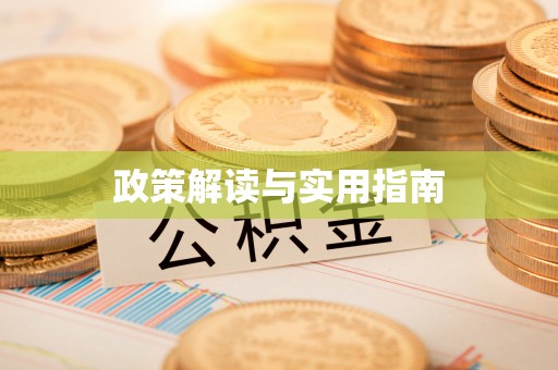 焦作政策解读与实用指南
