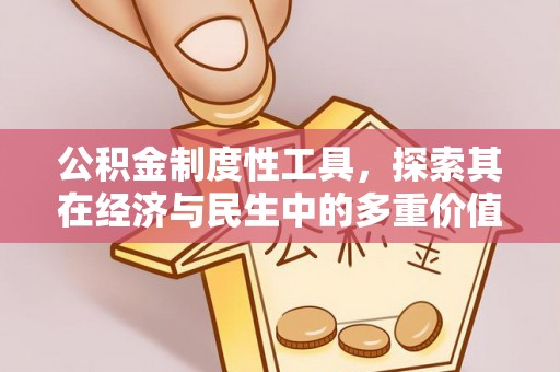 焦作公积金制度性工具，探索其在经济与民生中的多重价值