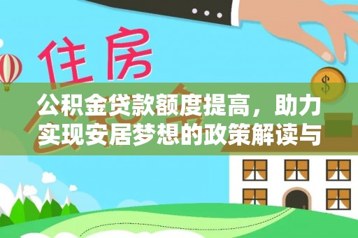 焦作公积金贷款额度提高，助力实现安居梦想的政策解读与未来展望