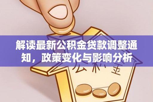 焦作解读最新公积金贷款调整通知，政策变化与影响分析