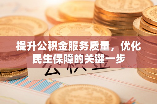 焦作提升公积金服务质量，优化民生保障的关键一步