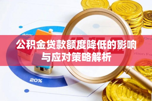焦作公积金贷款额度降低的影响与应对策略解析