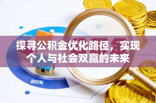 焦作探寻公积金优化路径，实现个人与社会双赢的未来