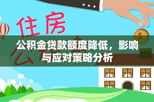 焦作公积金贷款额度降低，影响与应对策略分析