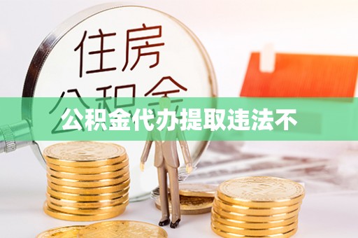 焦作公积金代办提取违法不