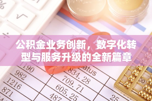 焦作公积金业务创新，数字化转型与服务升级的全新篇章