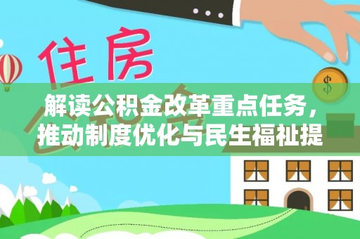 焦作解读公积金改革重点任务，推动制度优化与民生福祉提升