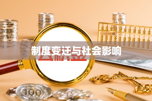 焦作制度变迁与社会影响