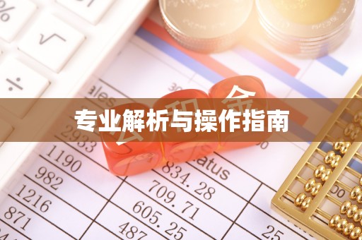 焦作专业解析与操作指南
