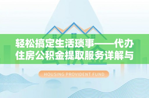 焦作轻松搞定生活琐事——代办住房公积金提取服务详解与实用指南